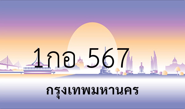 1กอ 567